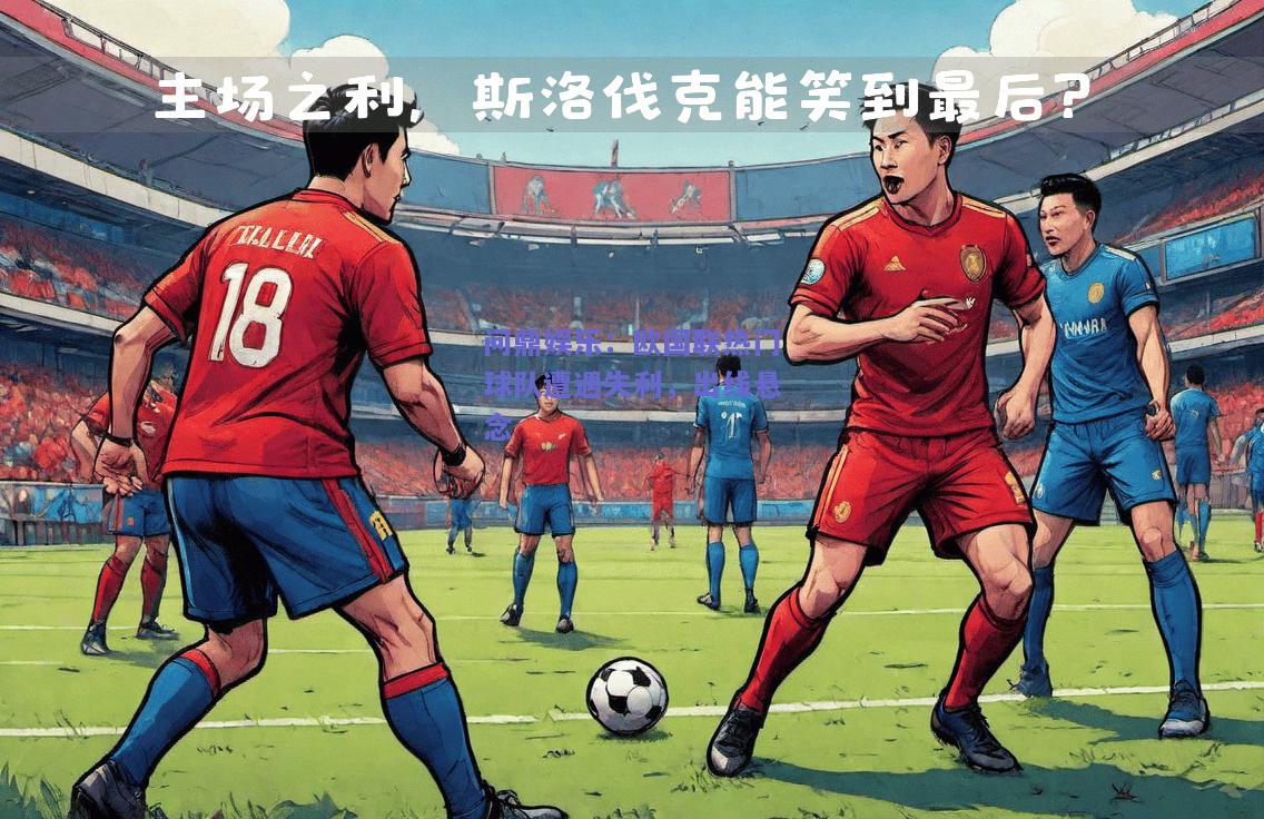 欧国联热门球队遭遇失利，出线悬念
