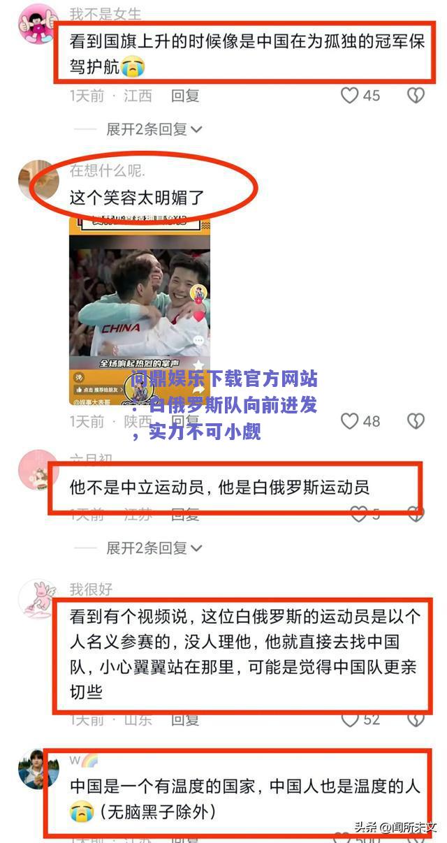 白俄罗斯队向前进发，实力不可小觑