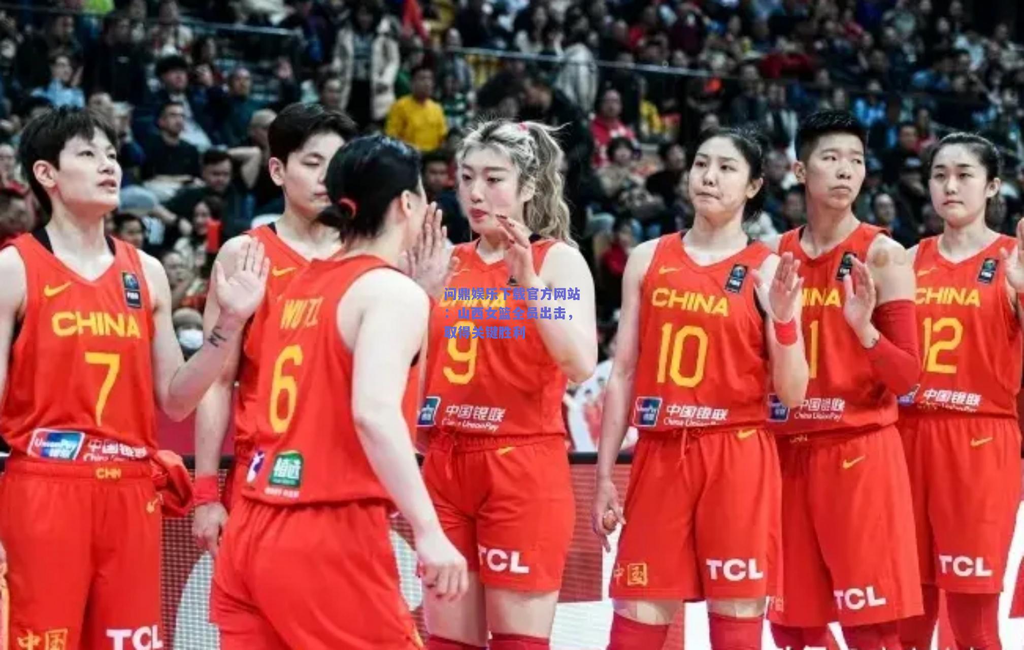 山西女篮全员出击，取得关键胜利