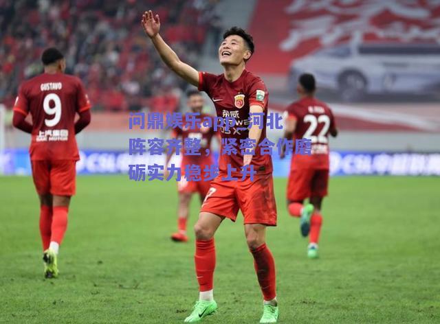 河北阵容齐整，紧密合作磨砺实力稳步上升