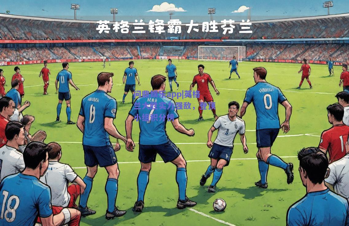 英格兰大胜实力强敌，登顶小组积分榜