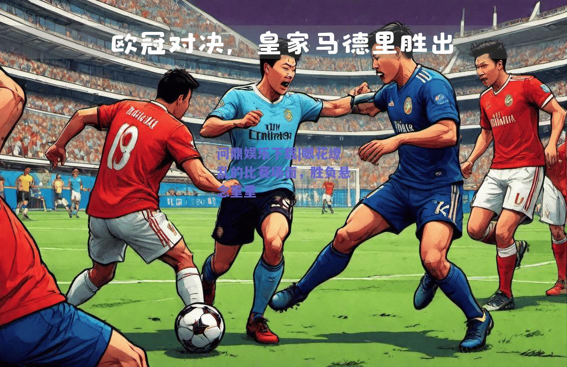 眼花缭乱的比赛场面，胜负悬念重重