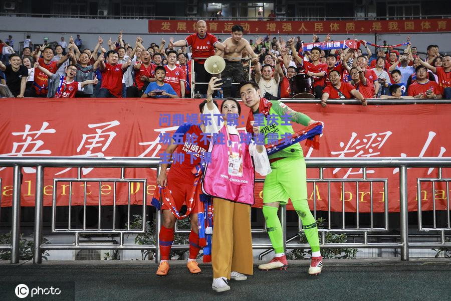 重庆主场五轮不胜，球迷需求主帅下课