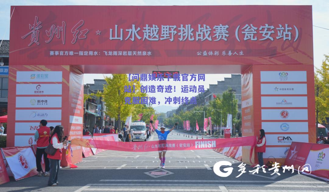 创造奇迹！运动员克服困难，冲刺终点