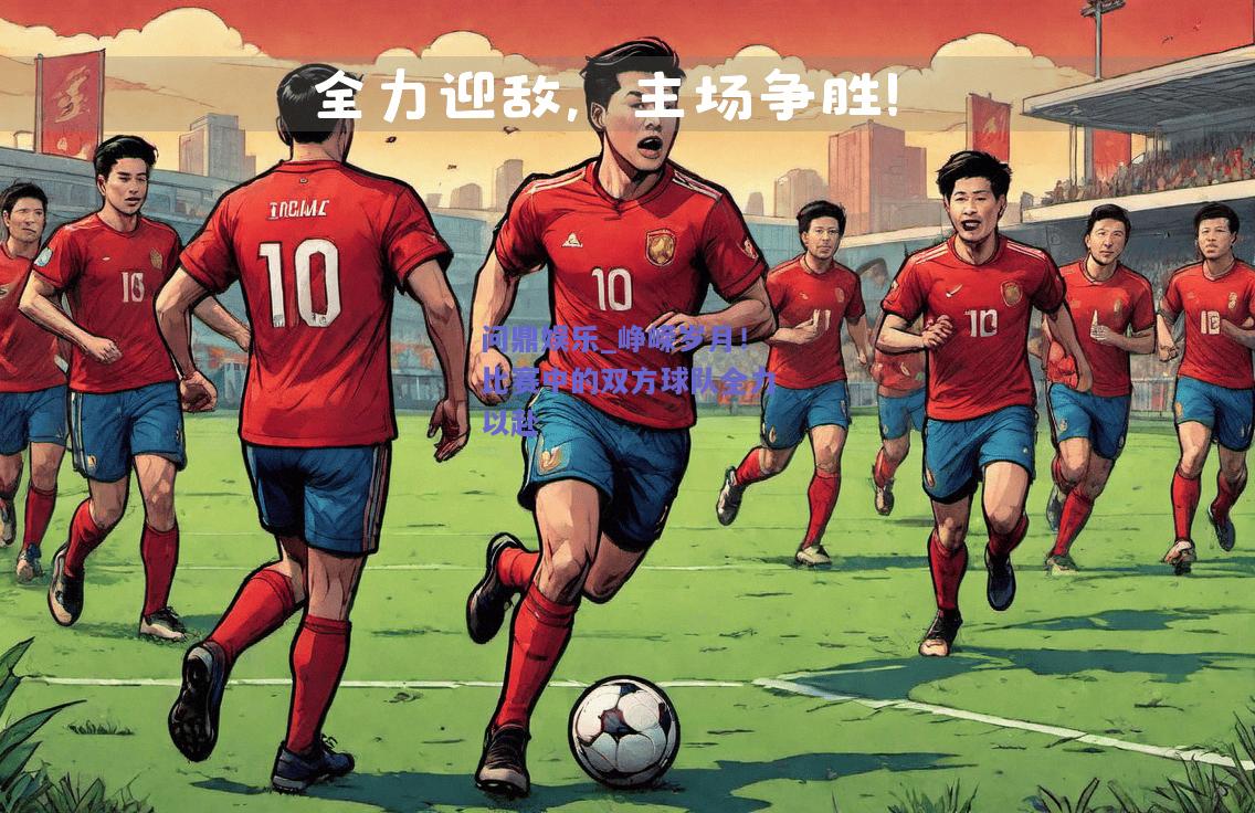 峥嵘岁月！比赛中的双方球队全力以赴