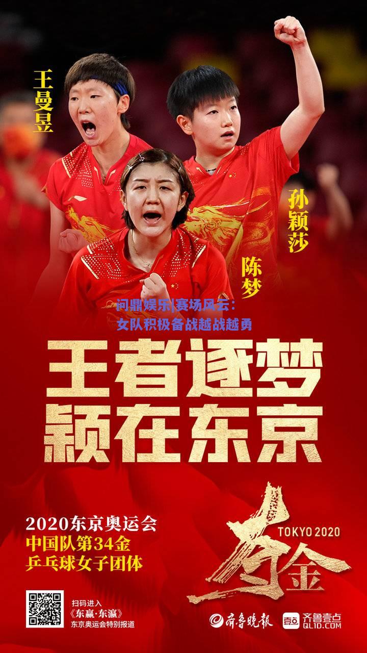 赛场风云：女队积极备战越战越勇