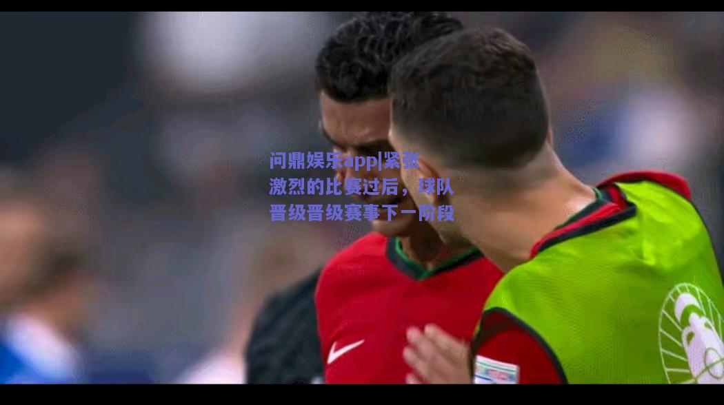 紧张激烈的比赛过后，球队晋级晋级赛事下一阶段