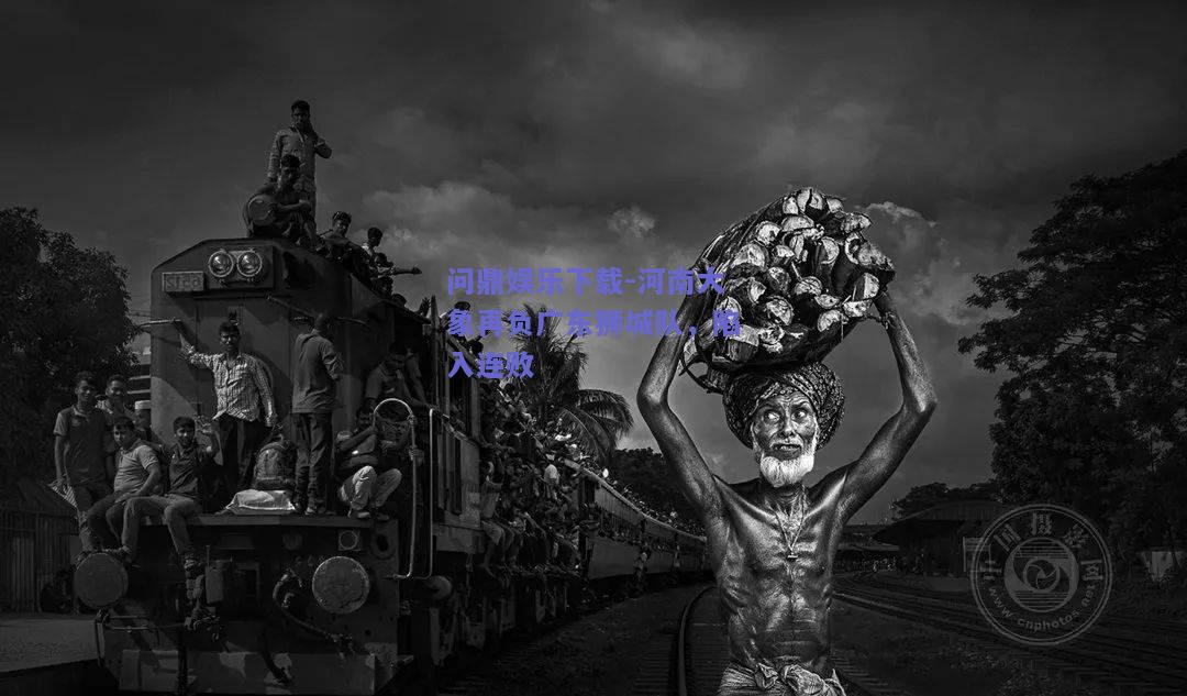 河南大象再负广东狮城队，陷入连败