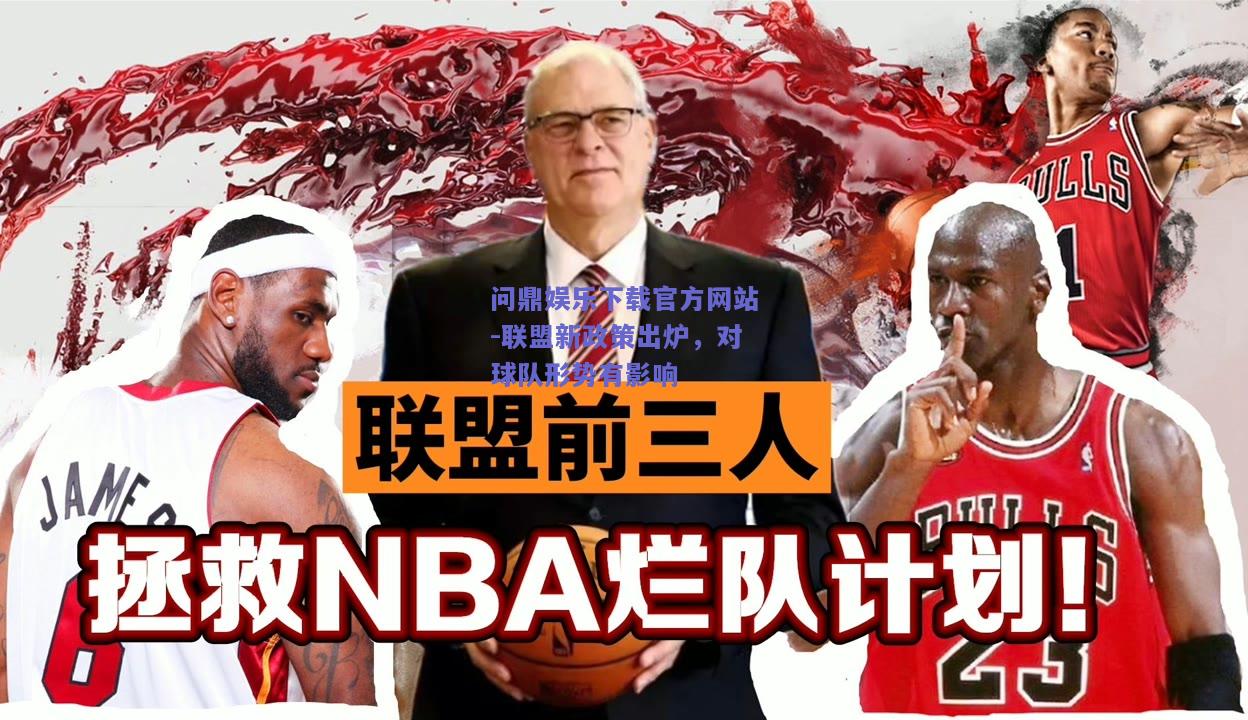 联盟新政策出炉，对球队形势有影响
