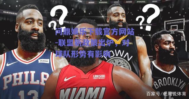 联盟新政策出炉，对球队形势有影响