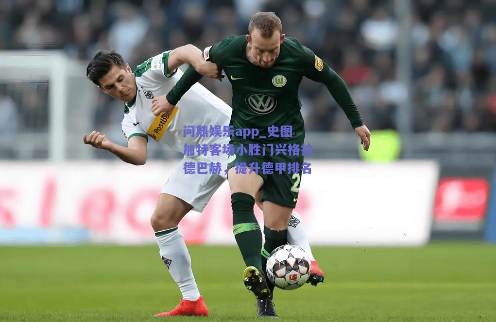 史图加特客场小胜门兴格拉德巴赫，提升德甲排名