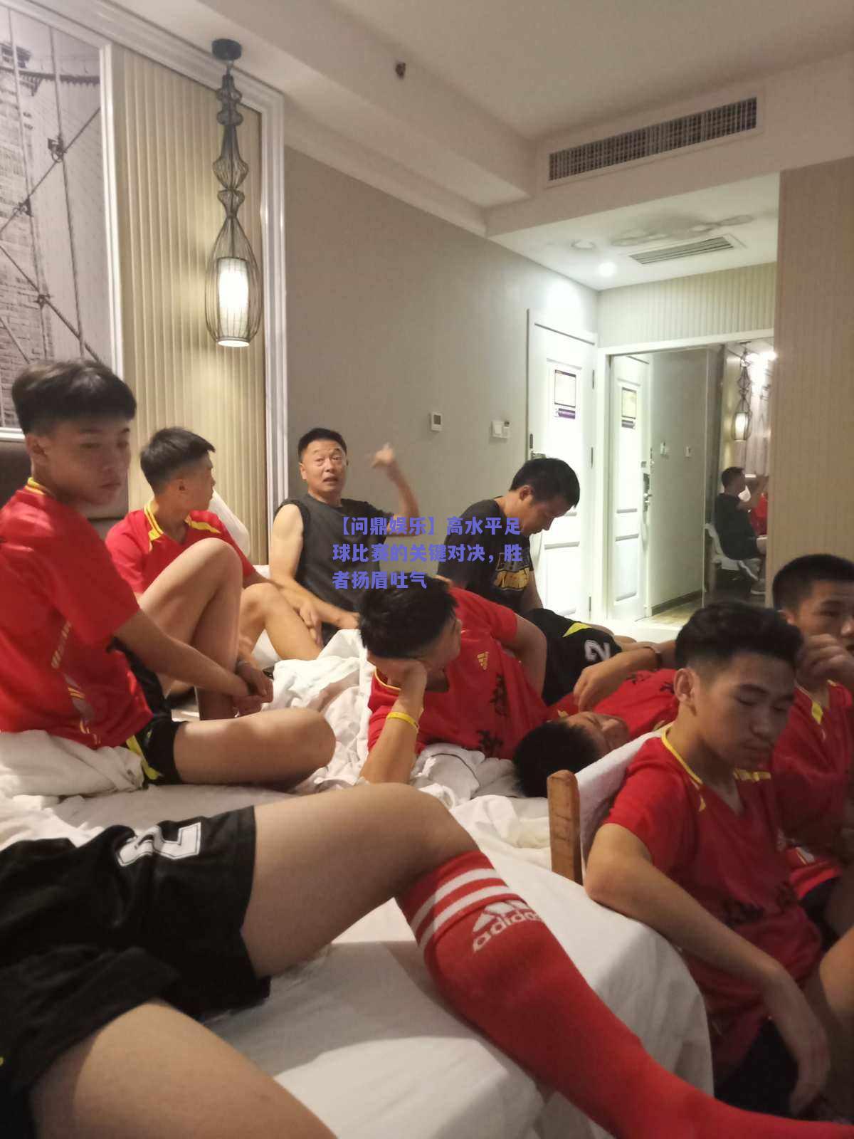 高水平足球比赛的关键对决，胜者扬眉吐气