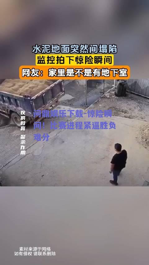 惊险瞬间！比赛进程紧逼胜负难分