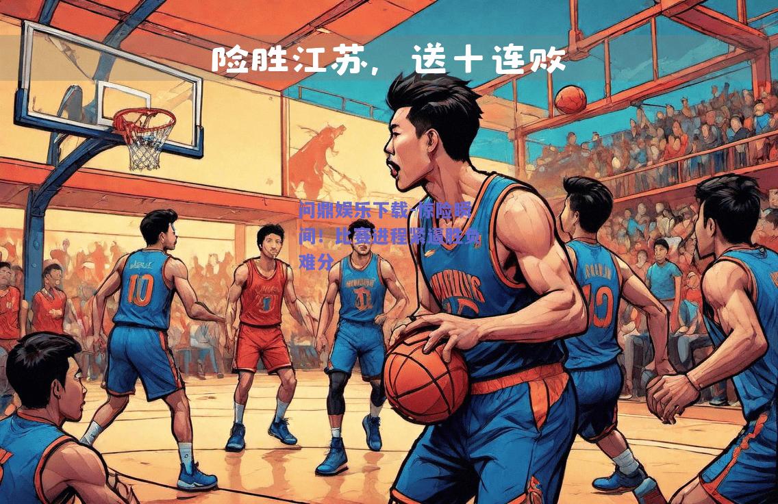 惊险瞬间！比赛进程紧逼胜负难分