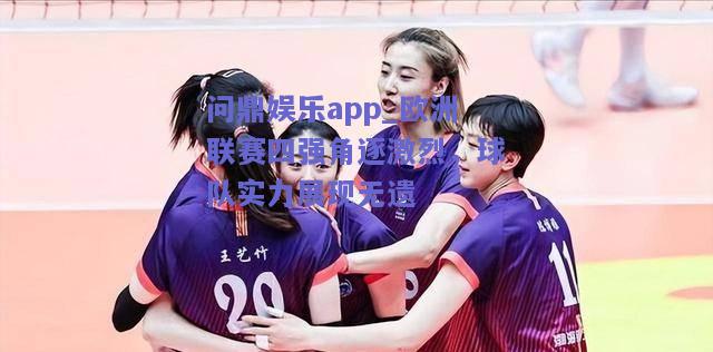 欧洲联赛四强角逐激烈，球队实力展现无遗