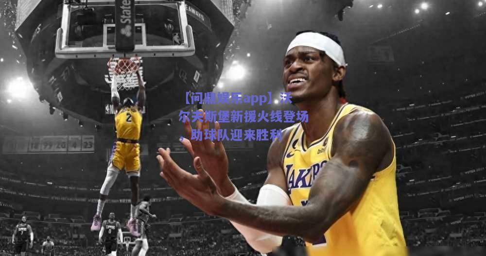 沃尔夫斯堡新援火线登场，助球队迎来胜利