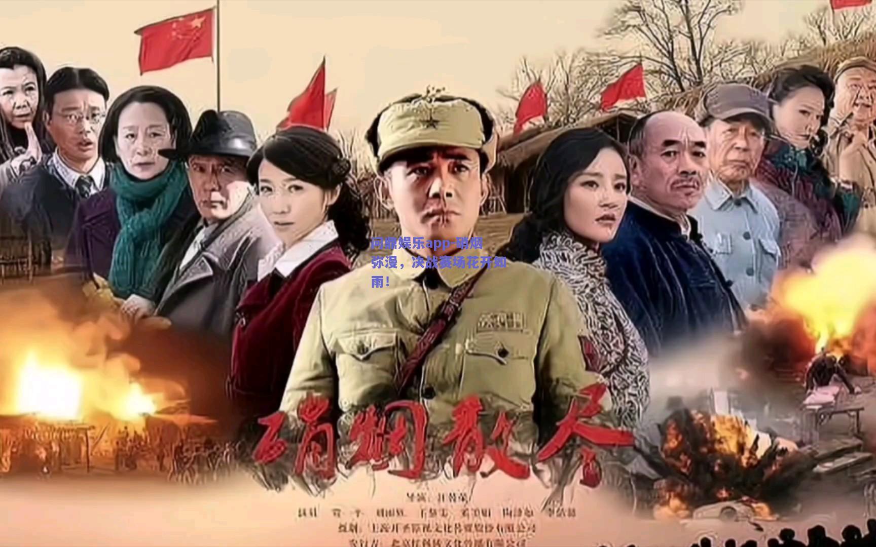 硝烟弥漫，决战赛场花开如雨！