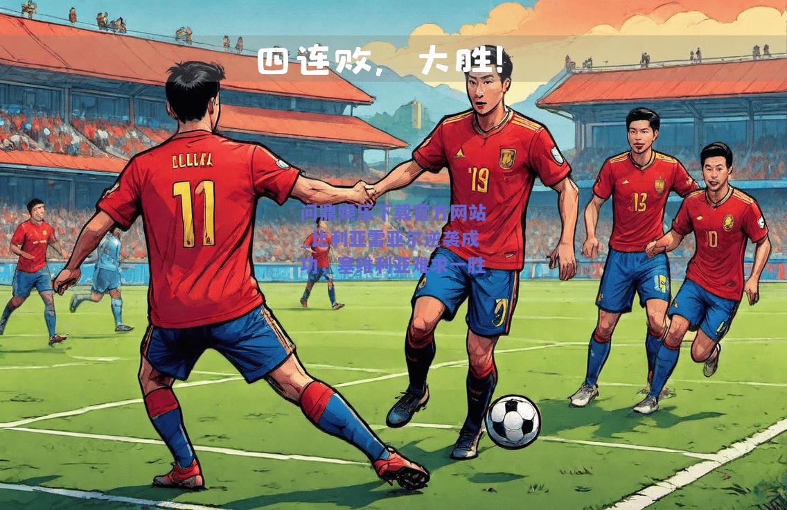 比利亚雷亚尔逆袭成功，塞维利亚难求一胜