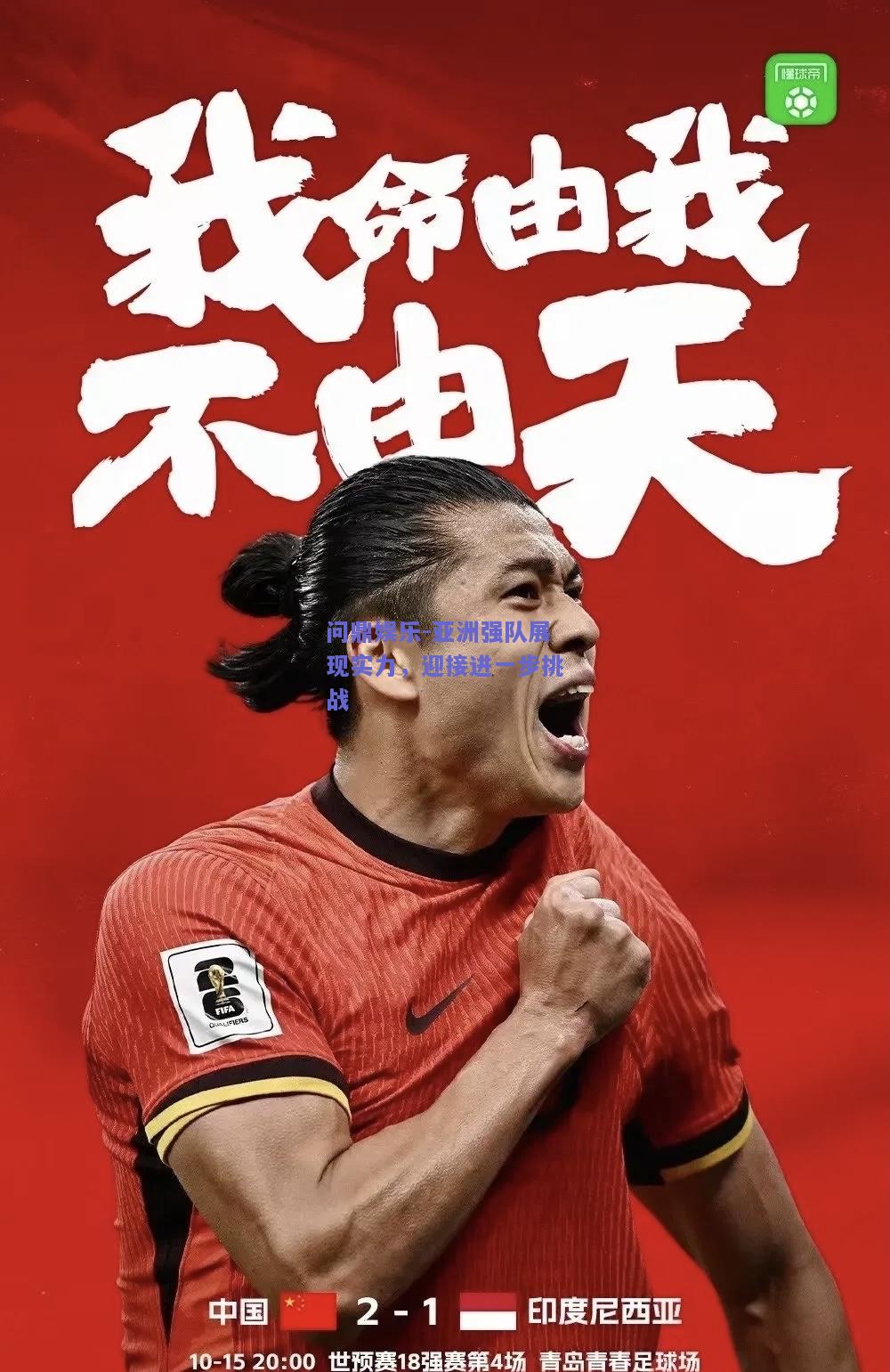 亚洲强队展现实力，迎接进一步挑战