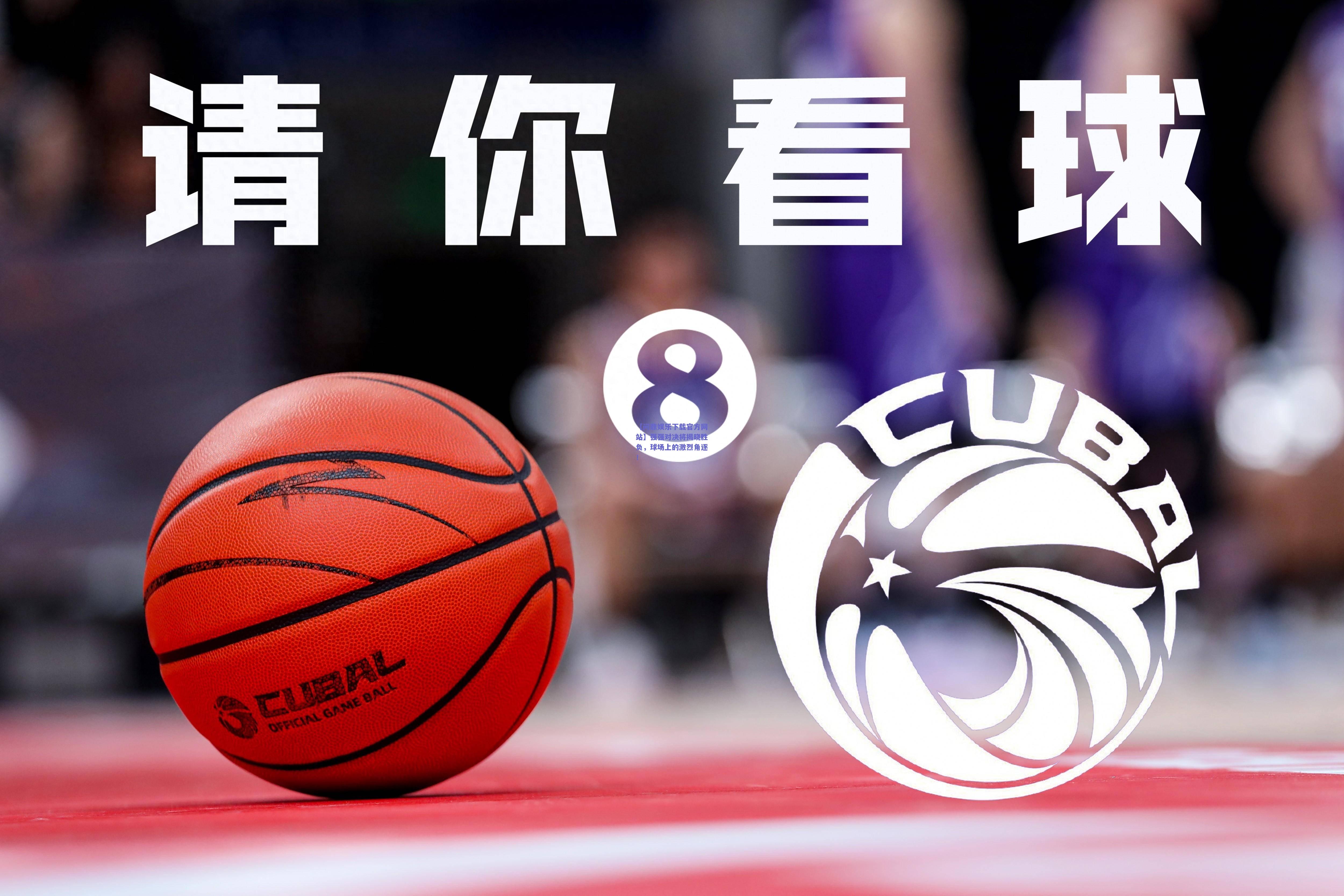 强强对决将揭晓胜负，球场上的激烈角逐！