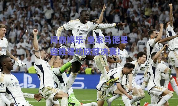 皇家马德里连胜建功欧冠决赛！