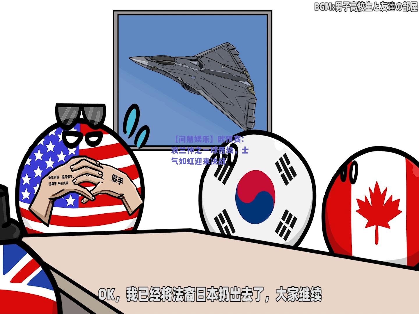 欧预赛：波兰神之一球晋级，士气如虹迎来决战