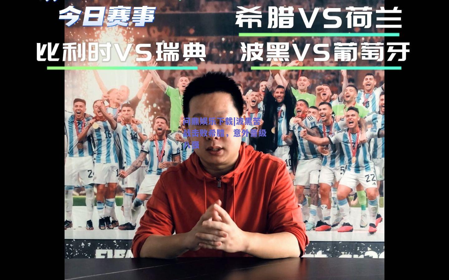 波黑苦战击败希腊，意外晋级八强