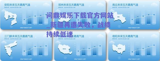新疆再遭失败，战绩持续低迷