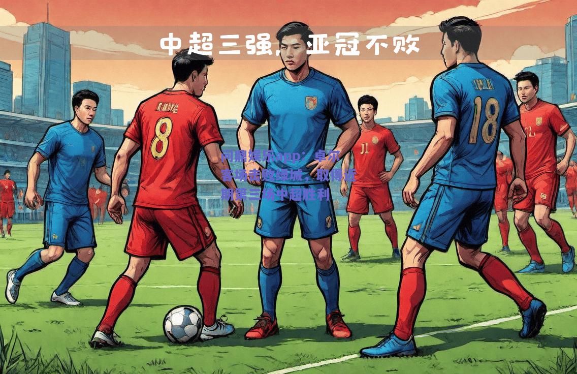 卓尔客场击败绿城，取得近期第三场中超胜利