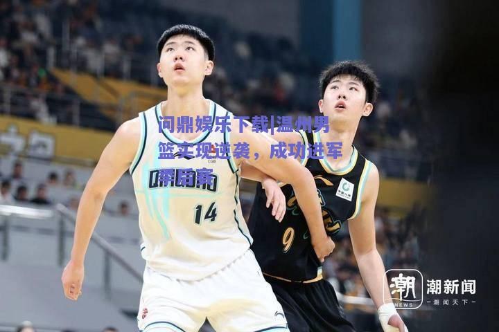 温州男篮实现逆袭，成功进军季后赛