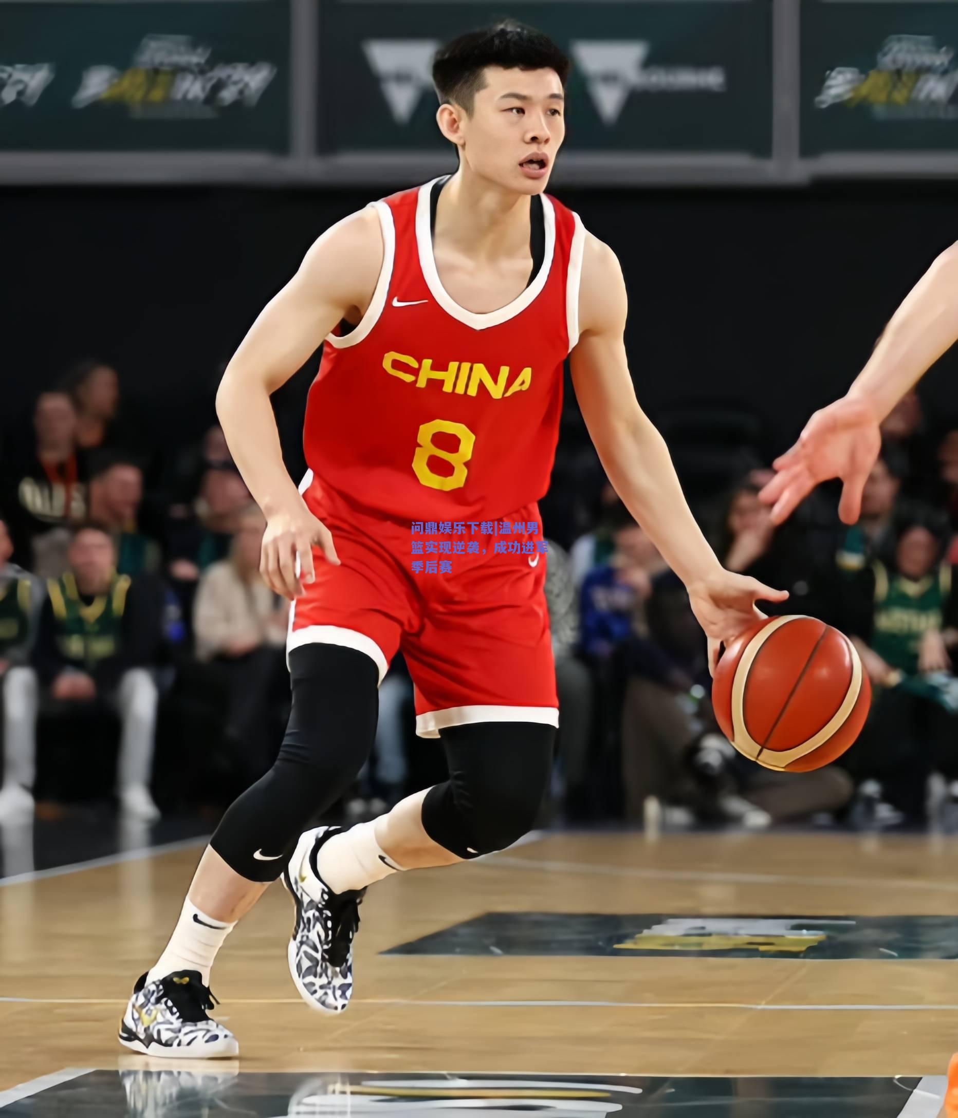 温州男篮实现逆袭，成功进军季后赛