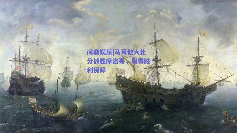 马耳他大比分战胜摩洛哥，取得胜利保障